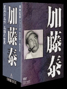 加藤泰/東映監督シリーズ DVD-BOX 加藤泰篇（5枚組）＜初回生産限定版＞