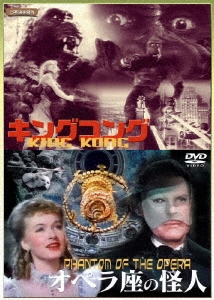 キングコング+オペラ座の怪人