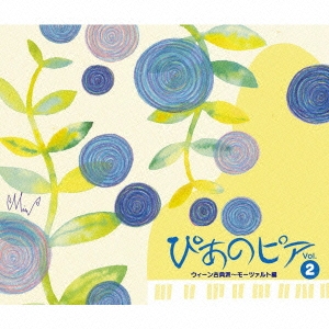 ぴあのピア Vol.2 ウィーン古典派～モーツァルト編 ［2CD+DVD］
