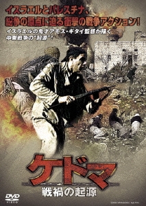 ケドマ 戦禍の起源