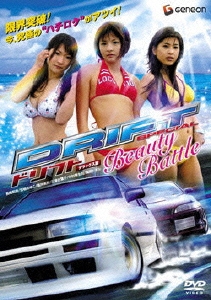 ドリフト SPECIAL ～Beauty Battle～ デラックス版