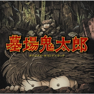 テレビアニメ「墓場鬼太郎」オリジナル・サウンドトラック