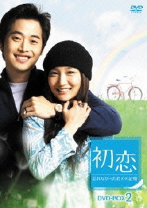 初恋～忘れなかった君との記憶～ DVD-BOX 2