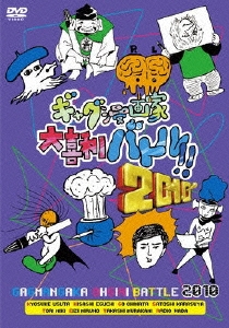 ギャグ漫画家大喜利バトル!!2010