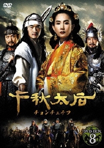 千秋太后[チョンチュテフ] DVD-BOX 8