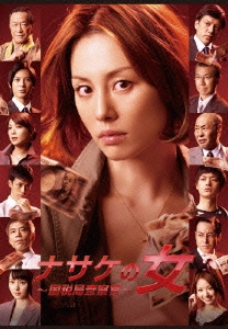 ナサケの女～国税局査察官～ DVD-BOX