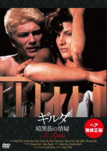 ギルダ 暗黒街の情婦(ヘア無修正版)
