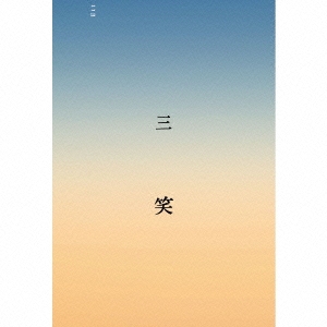 三笑
