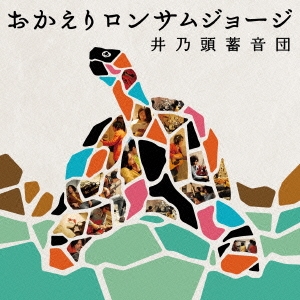 おかえりロンサムジョージ