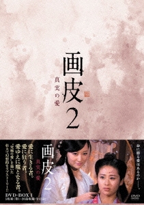 画皮2 真実の愛 DVD-BOX1