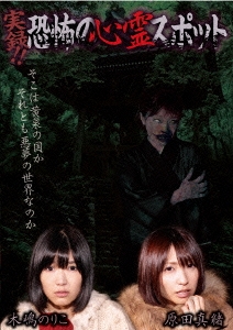 実録!!恐怖の心霊スポット 木嶋のりこ 原田真緒