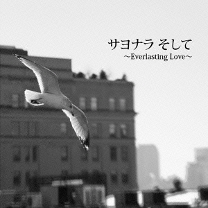 サヨナラ そして～Everlasting Love～