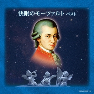 快眠のモーツァルト ベスト