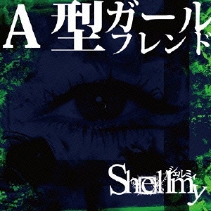 A型ガールフレンド