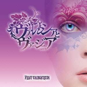 ヴァレンシアとヴァージニア ［CD+DVD］＜初回限定盤＞