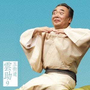 五街道雲助9 お初徳兵衛/舟徳