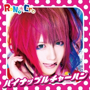 新品★RoNo☆Cro★Minami★パイナップルチャーハン★typeA★CD RoNo☆Cro/パイナップルチャーハン A-TYPE (Minamiジャケット)