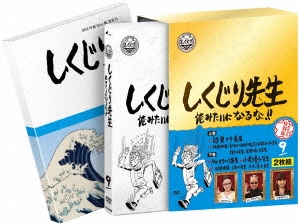 しくじり先生 俺みたいになるな!! 特別版 第9巻