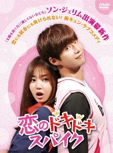 恋のドキドキスパイクDVD-BOX