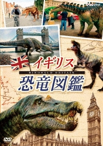 イギリス恐竜図鑑