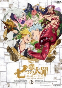 七つの大罪 聖戦の予兆 上＜通常版＞