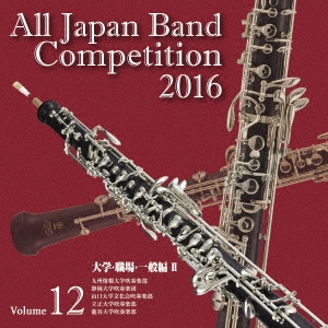 全日本吹奏楽コンクール2016 Vol.12 大学・職場・一般編II