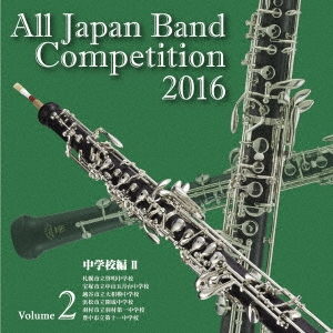 全日本吹奏楽コンクール2016 Vol.2 中学校編II