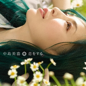 恋をする ［CD+DVD］＜初回生産限定盤＞