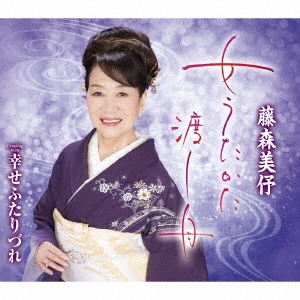 女うたかた渡し舟/幸せふたりづれ