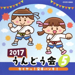 2017 うんどう会 5 セイヤッ!空手パンチ!