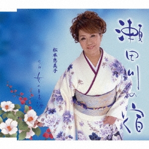 瀬田川の宿／女の日本海 12cmCD Single