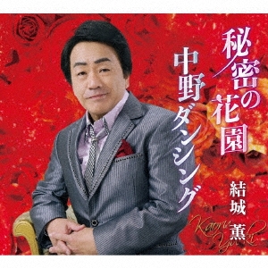 秘密の花園/中野ダンシング