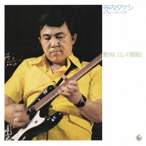 歌のないエレキ歌謡曲～神田川(1973)