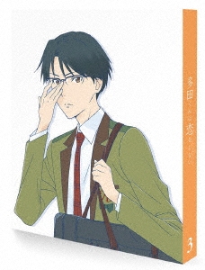 多田くんは恋をしない 3