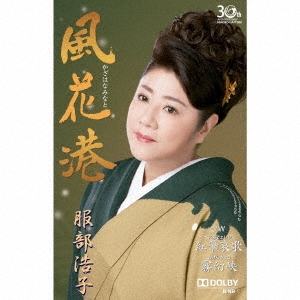 風花港 C/W 紅筆哀歌/霧幻峡