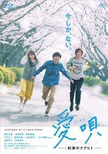 愛唄 -約束のナクヒト- ［Blu-ray Disc+DVD］