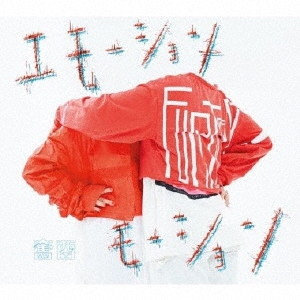 エモーション-モーション