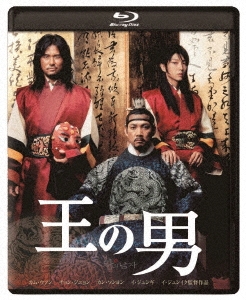 イ・ジュンイク/王の男 ［Blu-ray Disc+DVD］