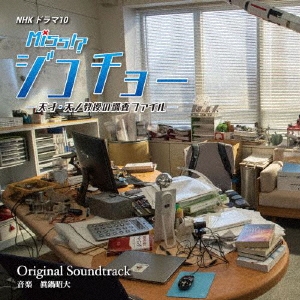 NHKドラマ10 ミス・ジコチョー ～天才・天ノ教授の調査ファイル～ Original Soundtrack