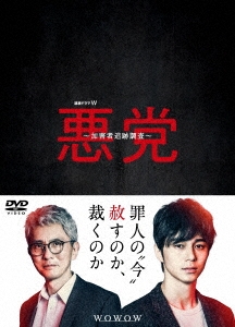 連続ドラマW 悪党 ～加害者追跡調査～ DVD-BOX