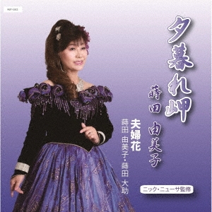 夕暮れ岬/夫婦花