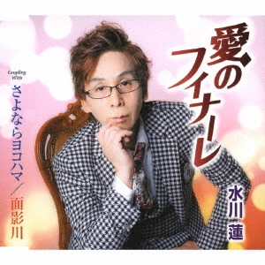 愛のフィナーレ/さよならヨコハマ/面影川