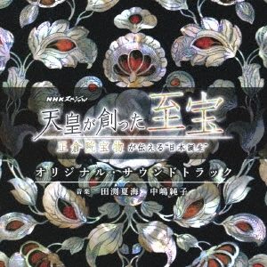 NHKスペシャル 天皇が創った至宝～正倉院宝物が伝える"日本誕生"～ オリジナル・サウンドトラック