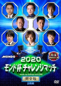 2020モンド チャレンジマッチ 完全版