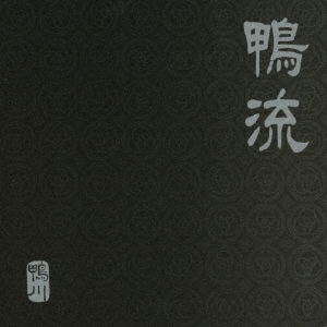 鴨流