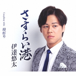 さすらい港 Coupling with 母灯り