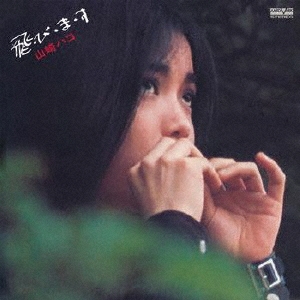 山崎ハコ/飛・び・ま・す