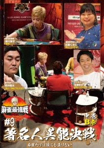 近代麻雀Presents 麻雀最強戦2021 #9著名人異能決戦 中巻