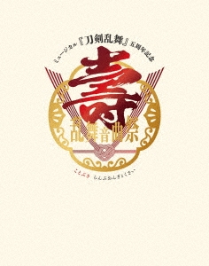 ミュージカル『刀剣乱舞』 五周年記念 壽 乱舞音曲祭＜初回限定盤＞