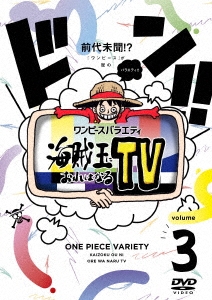 ワンピースバラエティ 海賊王におれはなるTV volume 3